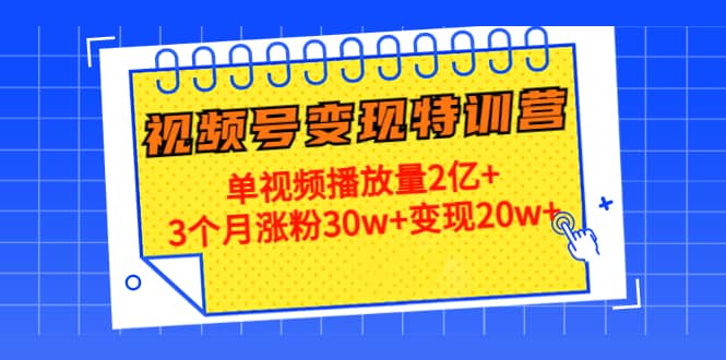20天视频号变现特训营：单视频播放量2亿+创富副业网-网创项目资源站-副业项目-创业项目-搞钱项目创富副业网