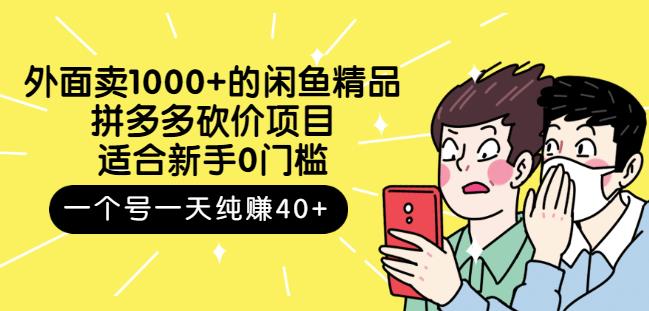 外面卖1000+的闲鱼精品：拼多多砍价项目，一个号一天纯赚40+适合新手0门槛创富副业网-网创项目资源站-副业项目-创业项目-搞钱项目创富副业网