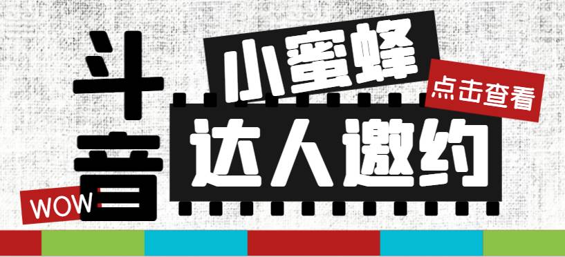 抖音达人邀约小蜜蜂，邀约跟沟通,指定邀约达人,达人招商的批量私信【邀…创富副业网-网创项目资源站-副业项目-创业项目-搞钱项目创富副业网
