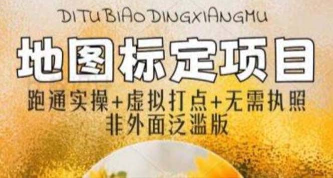 全新地图标注教程，简单易上手，不需要营业执照，挑战月入过万创富副业网-网创项目资源站-副业项目-创业项目-搞钱项目创富副业网