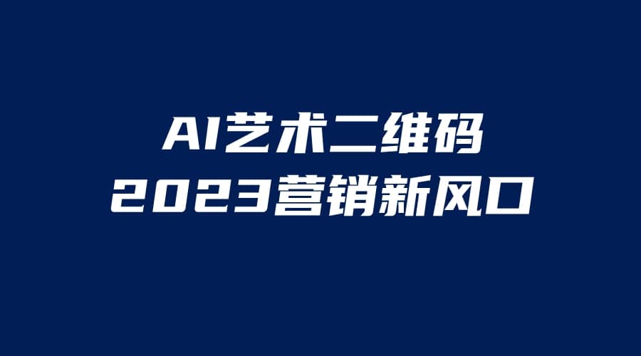 AI二维码美化项目，营销新风口，亲测一天1000＋，小白可做创富副业网-网创项目资源站-副业项目-创业项目-搞钱项目创富副业网