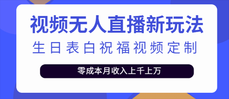抖音无人直播新玩法 生日表白祝福2.0版本 一单利润10-20元(模板+软件+教程)创富副业网-网创项目资源站-副业项目-创业项目-搞钱项目创富副业网