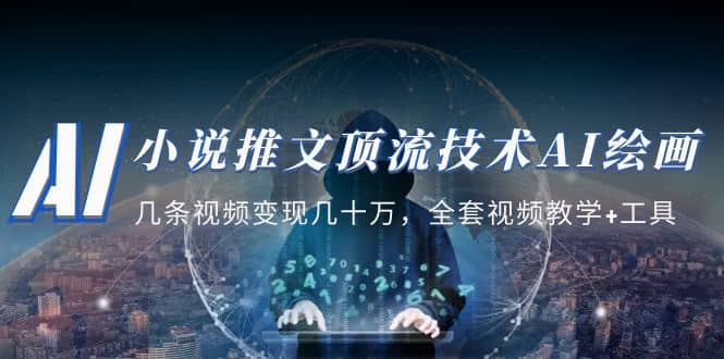 小说推文·顶流技术AI绘画教学：几条视频变现几十万，全套视频教学+工具创富副业网-网创项目资源站-副业项目-创业项目-搞钱项目创富副业网