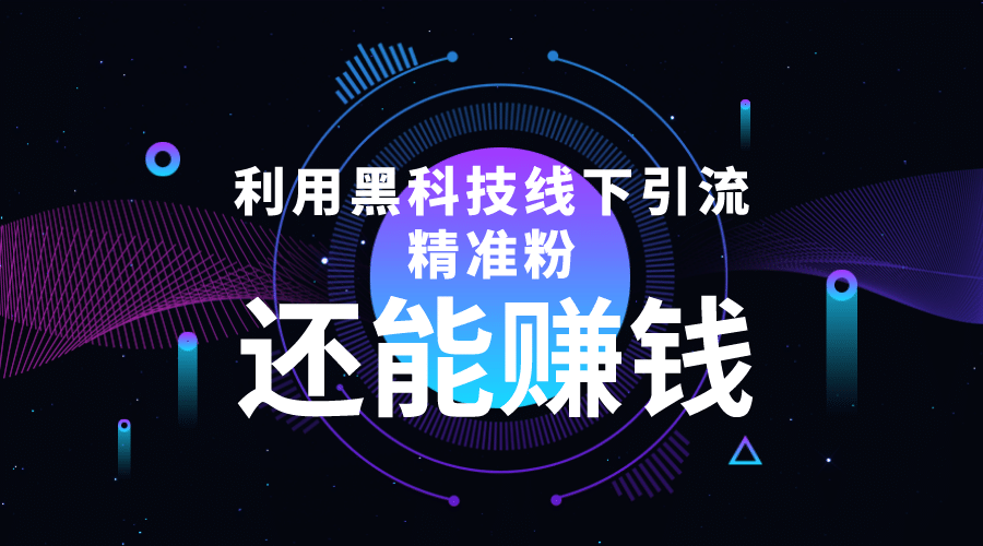 利用黑科技线下精准引流，一部手机可操作【视频+文档】创富副业网-网创项目资源站-副业项目-创业项目-搞钱项目创富副业网
