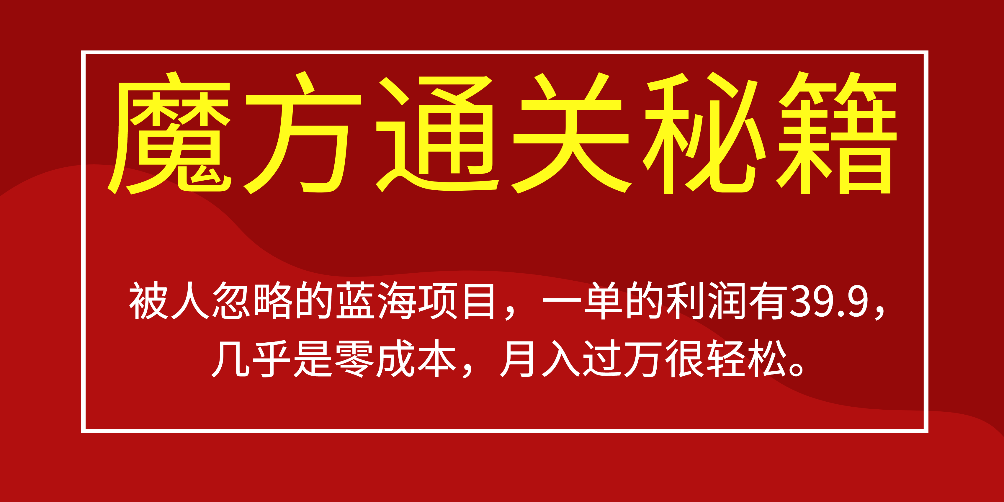 被人忽略的蓝海项目，魔方通关秘籍一单利润有39.9，几乎是零成本创富副业网-网创项目资源站-副业项目-创业项目-搞钱项目创富副业网