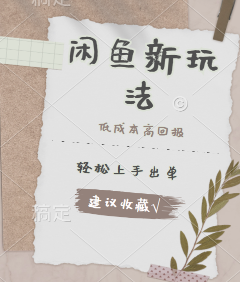 闲鱼新玩法惊现！低成本，高回报，小白轻松上手当天出单，日入 500 + 且复购率超高创富副业网-网创项目资源站-副业项目-创业项目-搞钱项目创富副业网