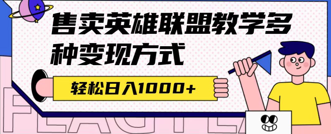 全网首发英雄联盟教学最新玩法，多种变现方式，日入1000+（附655G素材）创富副业网-网创项目资源站-副业项目-创业项目-搞钱项目创富副业网