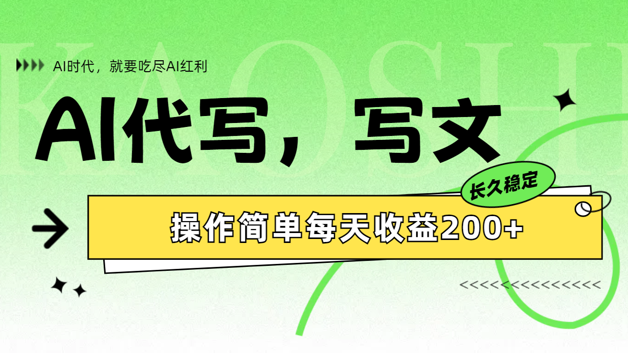 AI代写简单操作每天收益200+创富副业网-网创项目资源站-副业项目-创业项目-搞钱项目创富副业网