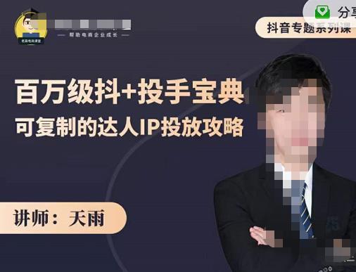 抖音专题系列课：百万级抖+投手宝典，可复制的达人IP投放攻略创富副业网-网创项目资源站-副业项目-创业项目-搞钱项目创富副业网