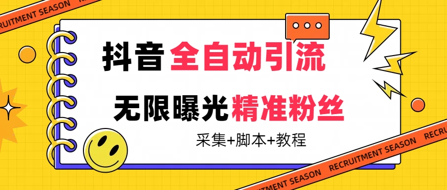 【最新技术】抖音全自动暴力引流全行业精准粉技术【脚本+教程】创富副业网-网创项目资源站-副业项目-创业项目-搞钱项目创富副业网