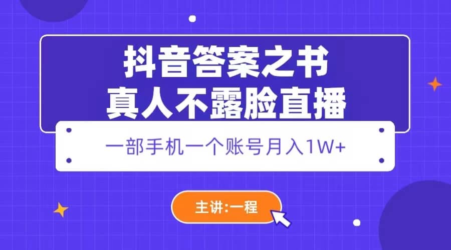 抖音答案之书真人不露脸直播，月入1W+创富副业网-网创项目资源站-副业项目-创业项目-搞钱项目创富副业网