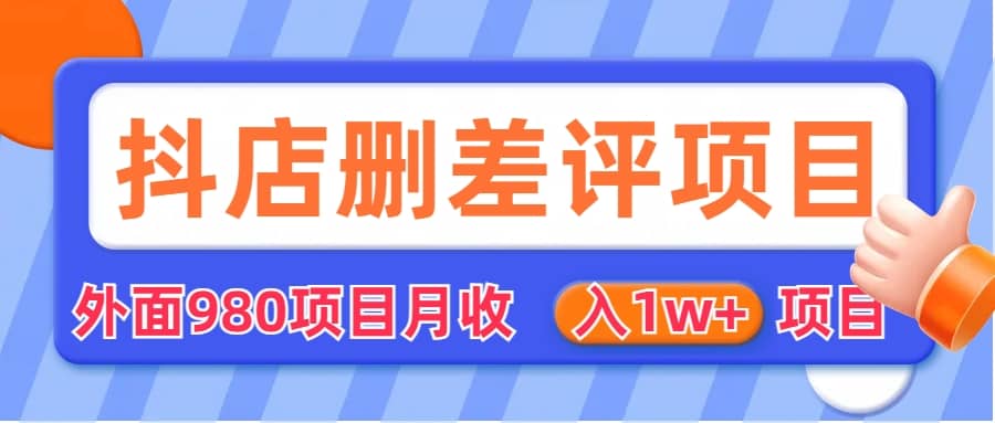 外面收费收980的抖音删评商家玩法，月入1w+项目（仅揭秘）创富副业网-网创项目资源站-副业项目-创业项目-搞钱项目创富副业网