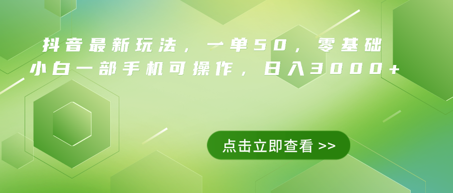 抖音最新玩法，一单50，0基础 小白一部手机可操作，日入3000+创富副业网-网创项目资源站-副业项目-创业项目-搞钱项目创富副业网
