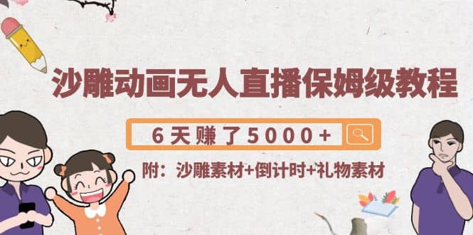 沙雕动画无人直播保姆级教程(附沙雕素材+倒计时+礼物素材)创富副业网-网创项目资源站-副业项目-创业项目-搞钱项目创富副业网