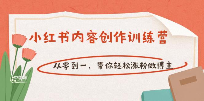 【小红书内容创作训练营】从零到一，带你轻松涨粉做博主（价值399）创富副业网-网创项目资源站-副业项目-创业项目-搞钱项目创富副业网