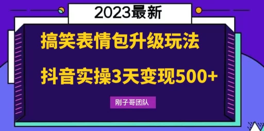 搞笑表情包升级玩法，简单操作，抖音实操3天变现500+创富副业网-网创项目资源站-副业项目-创业项目-搞钱项目创富副业网