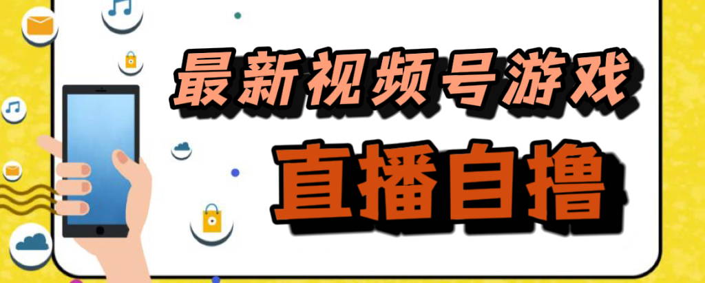 新玩法！视频号游戏拉新自撸玩法，单机50+创富副业网-网创项目资源站-副业项目-创业项目-搞钱项目创富副业网