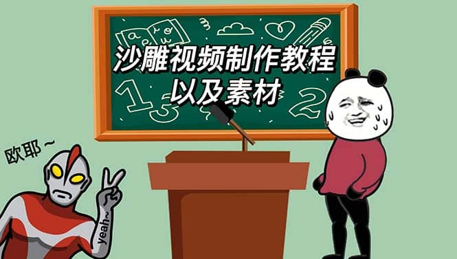 最新沙雕视频制作教程以及素材 轻松变现 日入500【教程+素材+软件】创富副业网-网创项目资源站-副业项目-创业项目-搞钱项目创富副业网