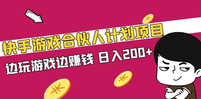 快手游戏合伙人计划项目创富副业网-网创项目资源站-副业项目-创业项目-搞钱项目创富副业网
