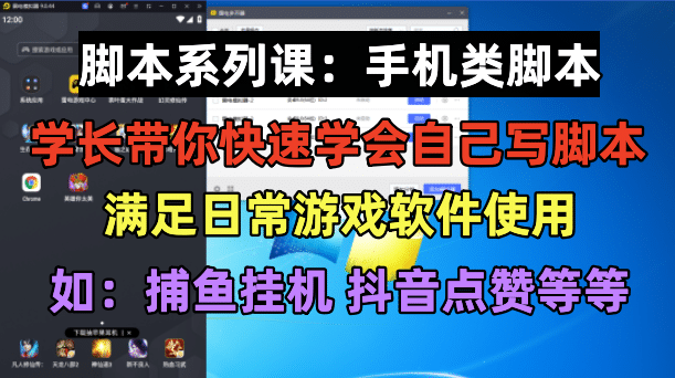 学长脚本系列课：手机类脚本篇，学会自用或接单都很创富副业网-网创项目资源站-副业项目-创业项目-搞钱项目创富副业网