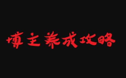 博主养成攻略，最容易年入百万的职业创富副业网-网创项目资源站-副业项目-创业项目-搞钱项目创富副业网