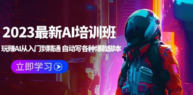 2023最新AI培训班：玩赚AI从入门到精通 自动写各种爆款脚本 (4月26更新)创富副业网-网创项目资源站-副业项目-创业项目-搞钱项目创富副业网