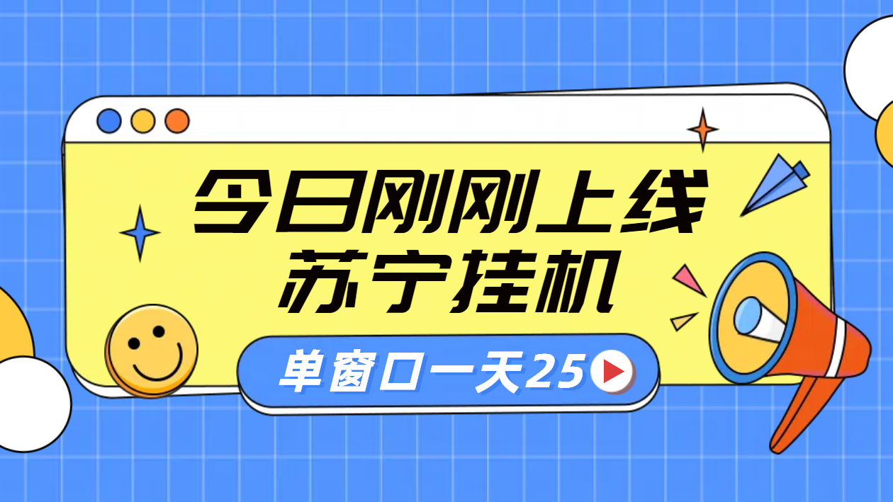 苏宁脚本直播挂机，正规渠道单窗口每天25元放大无限制创富副业网-网创项目资源站-副业项目-创业项目-搞钱项目创富副业网