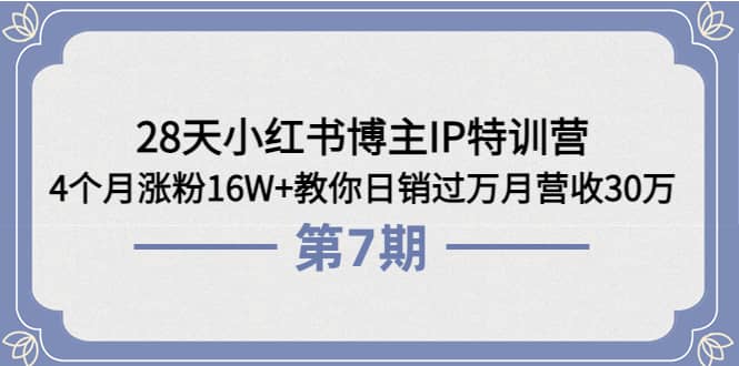 28天小红书博主IP特训营《第6+7期》4个月涨粉16W+教你日销过万月营收30万创富副业网-网创项目资源站-副业项目-创业项目-搞钱项目创富副业网