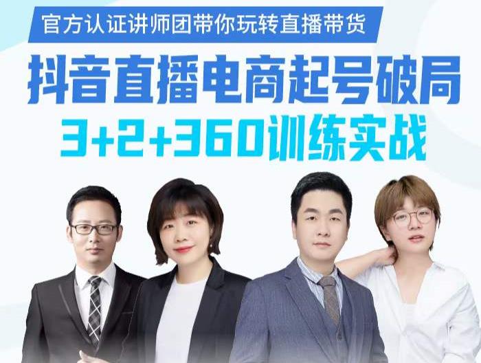 《抖音直播电商起号破局》训练实战，官方认证讲师团，带你玩转直播带货创富副业网-网创项目资源站-副业项目-创业项目-搞钱项目创富副业网