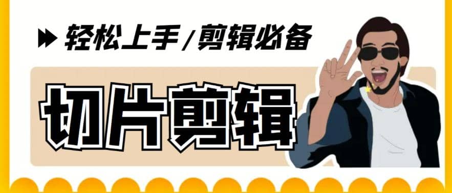 剪辑必备-外面卖688短视频全自动切片软件 带货直播切片必备脚本(软件+教程)创富副业网-网创项目资源站-副业项目-创业项目-搞钱项目创富副业网