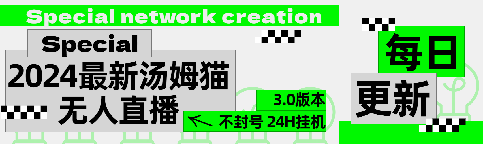 2024最新汤姆猫无人直播3.0（含抖音风控解决方案）创富副业网-网创项目资源站-副业项目-创业项目-搞钱项目创富副业网
