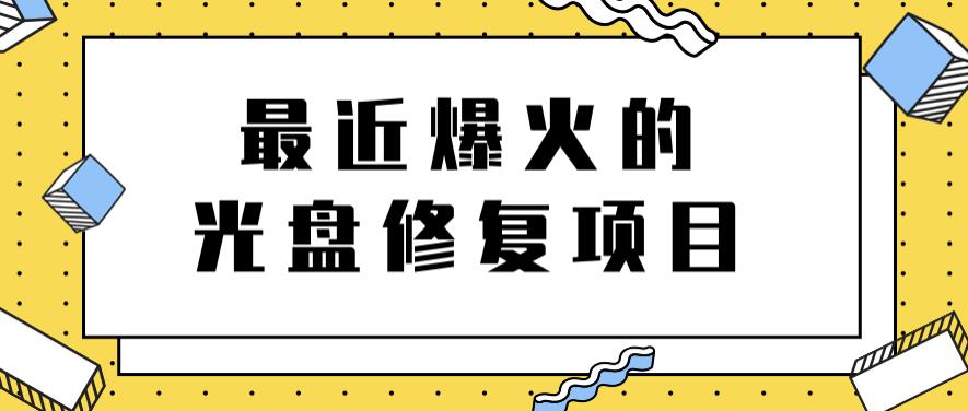 最近爆火的一单300元光盘修复项目，掌握技术一天搞几千元【教程+软件】创富副业网-网创项目资源站-副业项目-创业项目-搞钱项目创富副业网