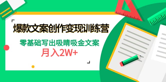 爆款短文案创作变现训练营：零基础写出吸睛吸金文案创富副业网-网创项目资源站-副业项目-创业项目-搞钱项目创富副业网