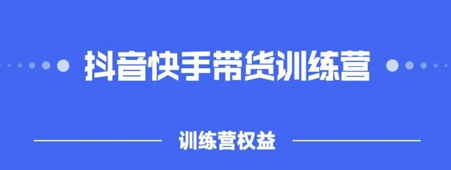 2022盗坤抖快音‬手带训货‬练营，普通人也可以做创富副业网-网创项目资源站-副业项目-创业项目-搞钱项目创富副业网