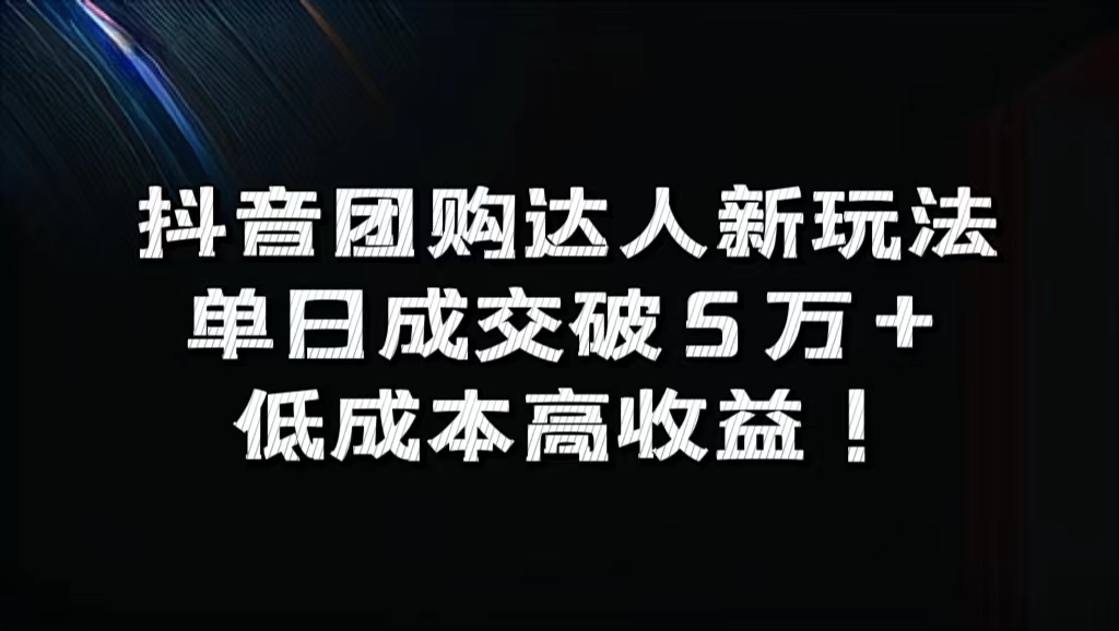 抖音团购达人新玩法，单日成交破5万+，低成本高收益！创富副业网-网创项目资源站-副业项目-创业项目-搞钱项目创富副业网