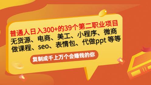 普通人日入300+年入百万+39个副业项目：无货源、电商、小程序、微商等等！创富副业网-网创项目资源站-副业项目-创业项目-搞钱项目创富副业网