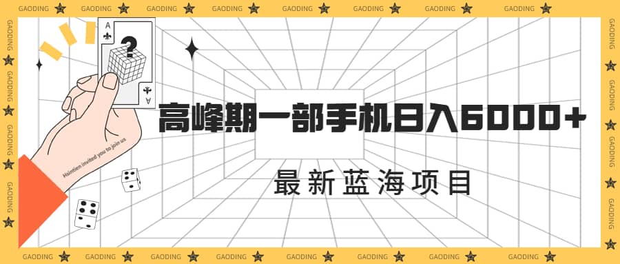 最新蓝海项目，一年2次爆发期，高峰期一部手机日入6000+（素材+课程）创富副业网-网创项目资源站-副业项目-创业项目-搞钱项目创富副业网