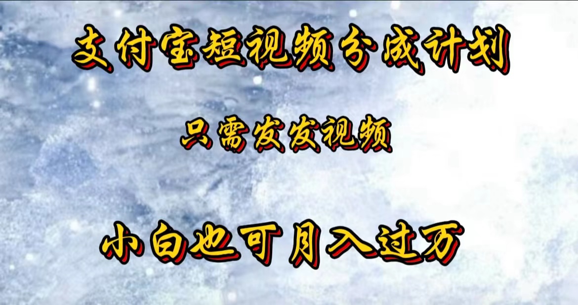 支付宝短视频劲爆玩法，只需发发视频，小白也可月入过万创富副业网-网创项目资源站-副业项目-创业项目-搞钱项目创富副业网