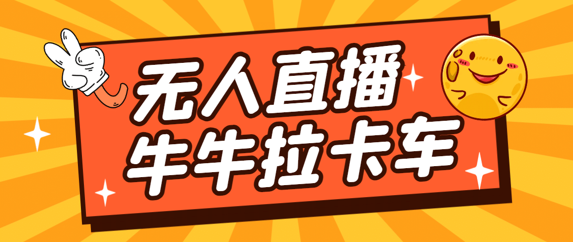 卡车拉牛（旋转轮胎）直播游戏搭建，无人直播爆款神器【软件+教程】创富副业网-网创项目资源站-副业项目-创业项目-搞钱项目创富副业网