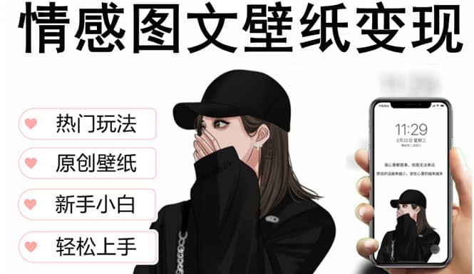 抖音情感图文壁纸变现，纯原创玩法，爆单最高日收益破万，精品稳定低保项目创富副业网-网创项目资源站-副业项目-创业项目-搞钱项目创富副业网