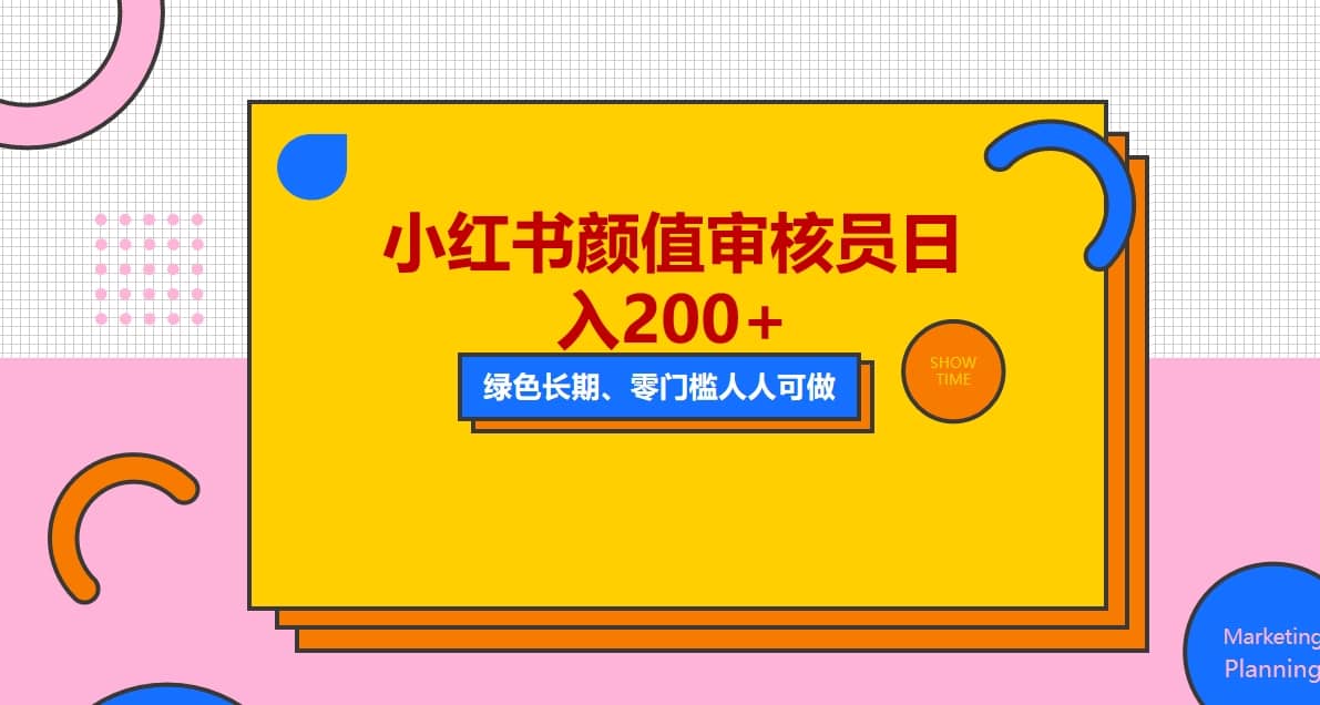 人人能做的小红书美女审核员，每天看帅哥美女就能日入200+外面收费1280创富副业网-网创项目资源站-副业项目-创业项目-搞钱项目创富副业网