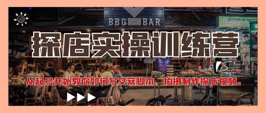 探店实操训练营：从起号开始教你如何写文案、拍摄制作探店视频创富副业网-网创项目资源站-副业项目-创业项目-搞钱项目创富副业网