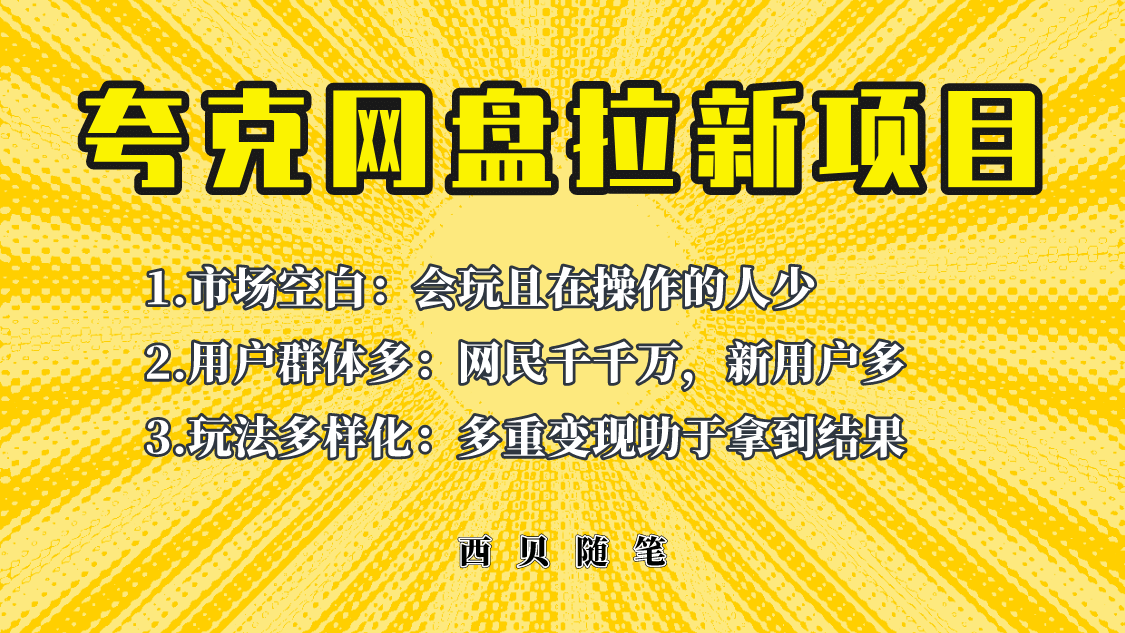 此项目外面卖398保姆级拆解夸克网盘拉新玩法，助力新朋友快速上手创富副业网-网创项目资源站-副业项目-创业项目-搞钱项目创富副业网