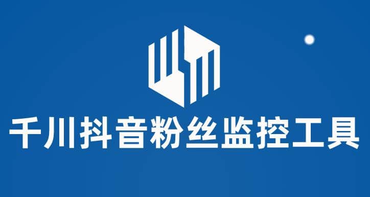 千川抖音粉丝监控工具 助用户监控和分析账号粉丝变化【永久脚本+使用教程】创富副业网-网创项目资源站-副业项目-创业项目-搞钱项目创富副业网
