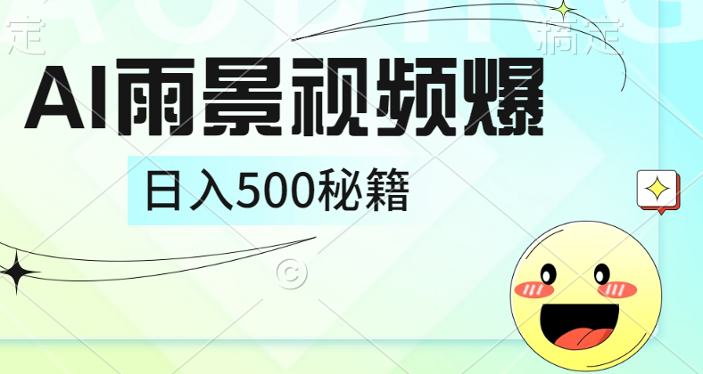 简单的AI下雨风景视频， 一条视频播放量10万+，手把手教你制作，日入500+创富副业网-网创项目资源站-副业项目-创业项目-搞钱项目创富副业网