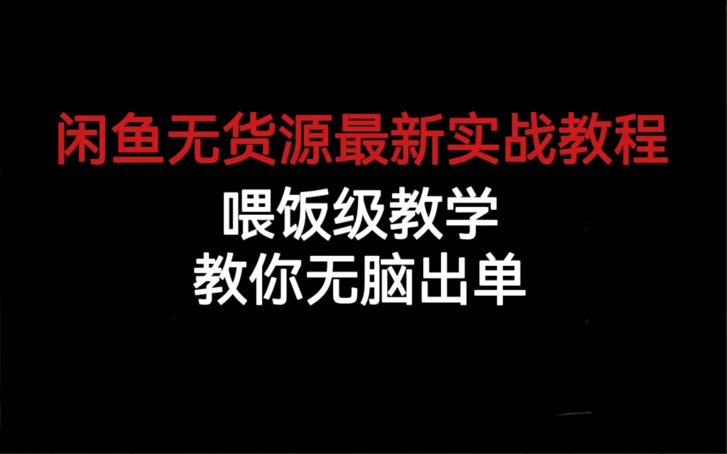 闲鱼无货源最新实战教程，喂饭级教学，教你无脑出单创富副业网-网创项目资源站-副业项目-创业项目-搞钱项目创富副业网