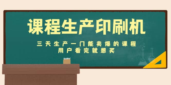 课程生产印刷机：三天生产一门能卖爆的课程，用户看完就想买创富副业网-网创项目资源站-副业项目-创业项目-搞钱项目创富副业网