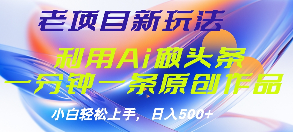 老项目新玩法，利用AI做头条掘金，1分钟一篇原创文章创富副业网-网创项目资源站-副业项目-创业项目-搞钱项目创富副业网
