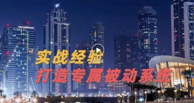 9年引流实战经验，0基础教你建立专属引流系统（精华版）无水印创富副业网-网创项目资源站-副业项目-创业项目-搞钱项目创富副业网