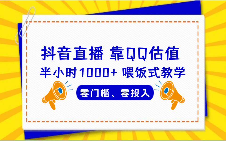 QQ号估值直播 半小时1000+，零门槛、零投入，喂饭式教学、小白首选创富副业网-网创项目资源站-副业项目-创业项目-搞钱项目创富副业网